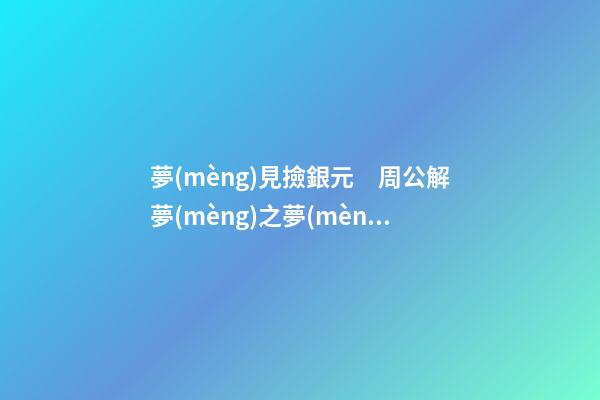 夢(mèng)見撿銀元　周公解夢(mèng)之夢(mèng)到撿銀元